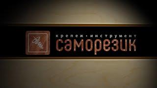 Саморезик франшиза