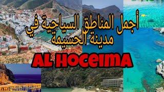 أجمل المناطق السياحية في مدينة الحسيمة - Al Hoceima