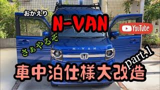 ［車検終了］N-VANの車中泊仕様大改造します　第一弾