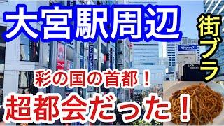 【彩の国の首都】埼玉県「大宮駅」周辺を散策！賑わいが凄まじく、活気あふれる街だった！