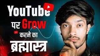 The Only Way To Grow On YouTube | How to Grow YouTube Channel Fast in 2023