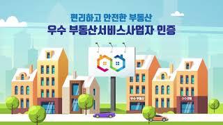 우수 부동산서비스사업자 인증제도란 무엇인가요?