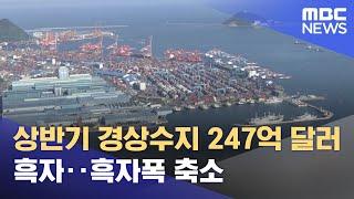 상반기 경상수지 247억 달러 흑자‥흑자폭 축소 (2022.08.05/12MBC뉴스)