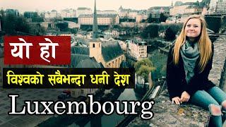 विश्वको सबैभन्दा धनी देश लक्जेमबर्ग | Top Most Visiting Place In Luxembourg | all history