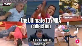 The Ultimate Τούμπα Collection  | Luben TV