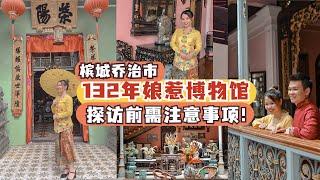 槟城旅游2022｜侨生博物馆2022｜超过130年历史峇峇娘惹文化 Pinang Peranakan Mansion