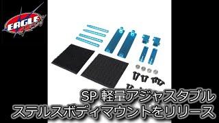 RC DRIFT：EAGLE RACING SP 軽量アジャスタブル ステルスボディーマウントをリリース