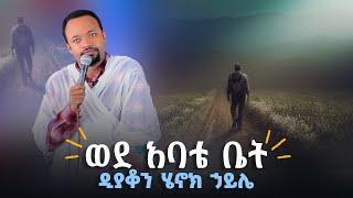 ወደ አባቴ ቤት | ዲያቆን ሄኖክ ኃይሌ-New sermon by deacon Henok Haile@arganon