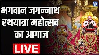 LIVE : भगवान जगन्नाथ रथयात्रा 2025 का भव्य आगाज | Puri Rath Yatra LIVE Darshan | Jagannath Mahotsav
