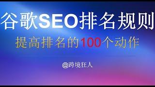 跨境电商谷歌SEO排名算法解读，SEMRush猜对了吗？独立站如何提高搜索排名流量？