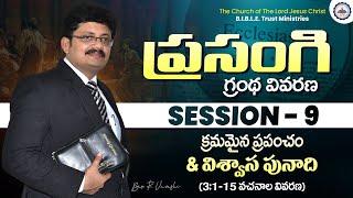 ప్రసంగి గ్రంథ వివరణ || Session - 9 || Bro. R. Vamshi || B.I.B.L.E. Trust Ministries || #ecclesiastes