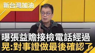 阿北真的GG了？張益贍.朱蕙蓉均稱"檢廉掌握的資訊比外界多" 鍾年晃曝張益贍接到檢察官電話經過點"1關鍵" 直言：對事證做最後確認了｜許貴雅主持｜【新台灣加油 PART1】20241213｜三立新聞台