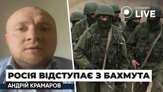 ️КРАМАРОВ: Росія вичерпала свої ресурси, тому відступає з Бахмута | Новини.LIVE