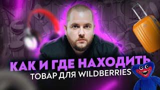 Как и где находить товар для Wildberries? Функционал MPstats МПстатс Товарка Товарный бизнес ВБ