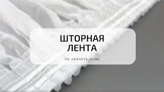 КАК СТЯНУТЬ ШТОРНУЮ ЛЕНТУ и создать красивую сборку: совет для создания идеального интерьера