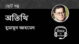 Otithi -Humayun Ahmed | ছোটগল্প | Bangla Audiobook | অতিথি | হুমায়ূন আহমেদ | Voice By Jonayed