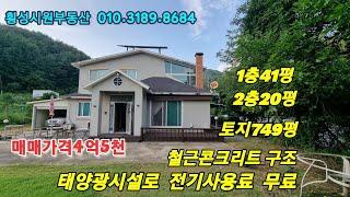 횡성전원주택(매물번호230724) 마당넓은 귀농귀촌용 주택.  주변은 깨끗합니다