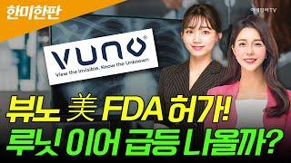 〈한미한판〉뷰노 美 FDA 허가! 루닛 이어 급등 나올까? | Market Signal (20241119)