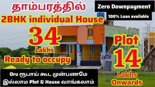 தாம்பரத்தில் Zero Dowpayment Ready to Occupy 2BHK Individual House 34 LakhsPlot 1600 Rs/sqft only