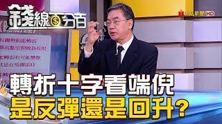 【錢線百分百】20181101精彩片段2《轉折十字追端倪 盤勢是反彈還是回升?》