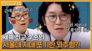 ＂세계 최고 수준인데...!＂ 서울대 치대 무시(?)하고 의대 선택한 꽈추형｜아는형님｜JTBC 230722 방송