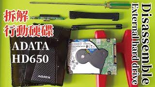 拆解2.5"外接硬碟盒(ADATA HD650)/閒置行動硬碟再利用/拆解方式分享