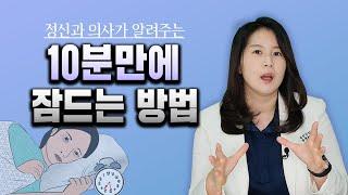 10분만에 잠드는 방법 | 박서희 정신과의사