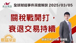 2025/03/05 (三) 關稅戰開打，衰退交易持續【群益早安】