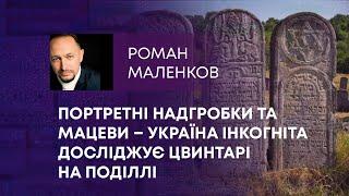 ТВ7+. ПОРТРЕТНІ НАДГРОБКИ ТА МАЦЕВИ – УКРАЇНА ІНКОГНІТА ДОСЛІДЖУЄ ЦВИНТАРІ НА ПОДІЛЛІ