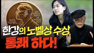 [계사전 #40] 우리나라의 정신사적인 흐름의 큰 변화! 한강의 노벨문학상 수상 #소년이온다 #작별하지않는다 [도올김용옥]