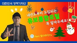 하나 되는 유보통합, 두 배되는 아이 행복! (feat.빛나라수tv)