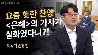 [이것이 행복이라오] 삶으로 검증받는 찬양곡들!ㅣ행복, 은혜, 충만의 작곡가 손경민ㅣ새롭게하소서