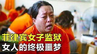 菲律賓女子監獄，2名女囚犯擠一張床睡，廁所半開放還沒衛生紙