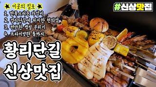 [경주맛집] 황리단길 방문하면 꼭 추천하고 싶은 가성비 최고 바베큐 #경주맛집