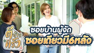 ซอยบ้านผู้จัด ซอยเดียวมี6หลัง | ตีท้ายครัว