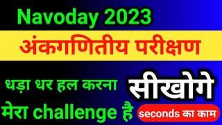 नवोदय | nvoday maths | jnvst top que. | navoday ankganit | navoday 2023 | kc sir ki classes 2.3m