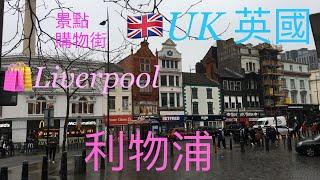 歐洲旅遊 英國自由行第3大城市利物浦一天遊，shopping centre 維多利亞時代UK TravelLiverpool 英國旅行  EP2