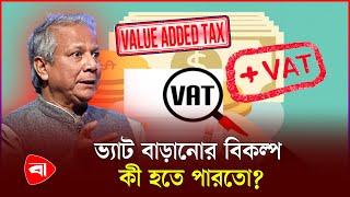 হঠাৎ সরকার ভ্যাট বাড়ানোর পথ বেছে নিল কেন? | New VAT Ordinance Issued | Protidiner Bangladesh