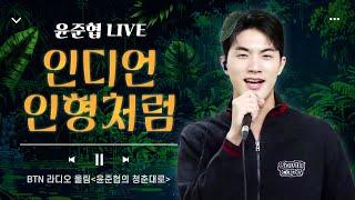 윤준협-인디언 인형처럼(원곡:나미) 가사첨부｜btn라디오 청춘대로 34회 LIVE