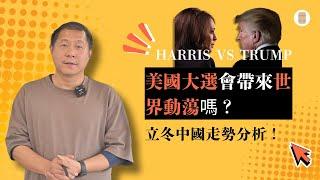 美国大选会带来世界动荡吗？立冬中国走势分析！Harris VS Trump