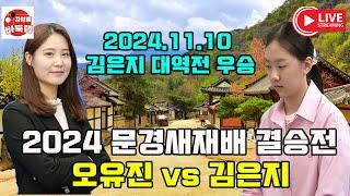 [11.10 LIVE] 김은지 또 하나의 대역전 우승~ 2024 #문경새재배 결승전 #김은지 VS #오유진 #김성룡바둑랩 #바둑