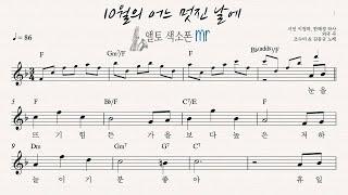 [MR] 10월의 어느 멋진날에 - 앨토 색소폰용 MR