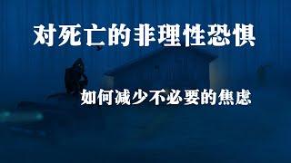 对死亡非理性的恐惧- 如何减少对此不必要的焦虑 读书 心理学