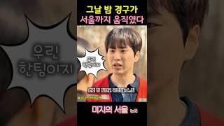 그날 밤 경구가 드라이버.미래의 귀환 성공미지의 서울 9화예고#박보영  #drama #미지의서울 #TVN