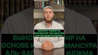 Выносят такфир мусульманам которые несогласны с мнением Абу Мансура Аль-Багдади об иджма в такфире