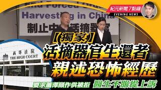 遭中共活摘器官的生還者現身華府 親述經歷；醫生要求警長蕭澤頤出庭作供被拒、不服提上訴；將軍澳三歲童被綁架 O記救出肉參拘兩人；內蒙古赤峰市城管局被註銷；法國總統下令 遣返兩中共國安｜7.4新聞7點鐘