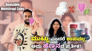 ಮುಟ್ಟು ಎಂದರೆ ಶಾಪವಲ್ಲ, ಅದು ಹೆಣ್ತನದ ಪ್ರತೀಕ! Reusable Menstrual Cups - ComfyCup | Kannada Vlogs