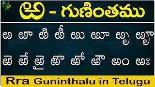 ఱ గుణింతం | Rra gunintham | How to write Telugu Rra guninthalu | Telugu varnamala Guninthamulu