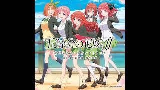 【五等分の花嫁∬】第二季OST 原声集 - 01 五等分の花嫁∬