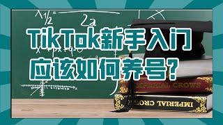 TikTok新手入门应该如何养号？